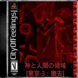 神と人間の領域 [東京-3：撤去] // realms of gods and men [tokyo-3: remove] by CityOfFeelings
