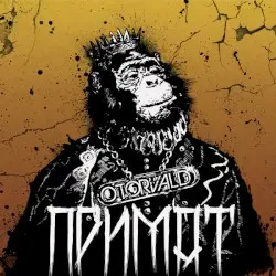 Примат by O.Torvald