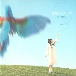 旋律のフレア by CooRie