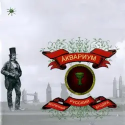 Беспечный русский бродяга by Аквариум