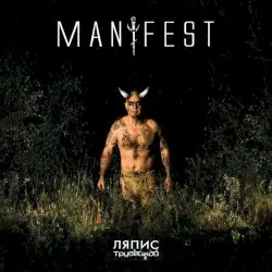 Manifest by Ляпис Трубецкой