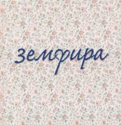 Земфира by Zемфира