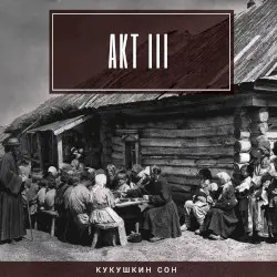 Акт третий by Кукушкин сон