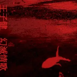 幻滅情歌 Love Songs in Disillusion by 王子健 Wang Zijian