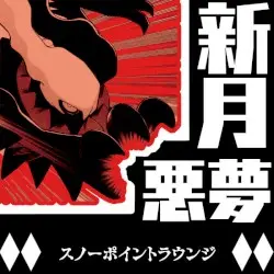 Newmoon Nightmare (新月 悪夢) by snowpoint lounge