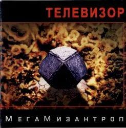 МегаМизантроп by Телевизор