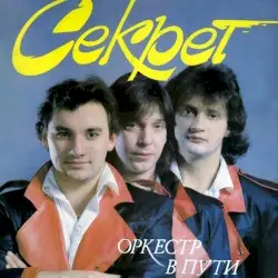 Оркестр в пути by Секрет