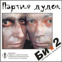 Партия дудок by Би-2