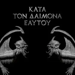 Κατά τον δαίμονα εαυτού by Rotting Christ