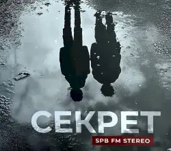 SPB FM Stereo by Секрет