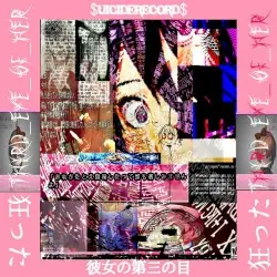 彼女の第三の目 by $uiciderecord$