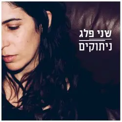 ניתוקים by שני פלג