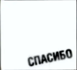 Спасибо by Земфира