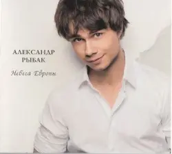 Небеса Европы by Alexander Rybak