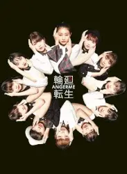 輪廻転生〜ANGERME Past, Present & Future〜 by アンジュルム