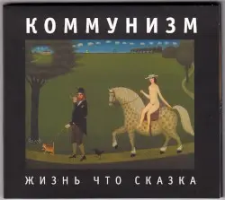 Жизнь что сказка by Коммунизм