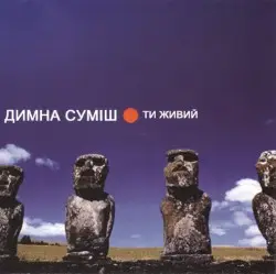 Ти живий by Димна суміш