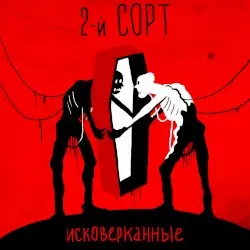Исковерканные by 2-й СОРТ