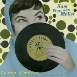 Гипер Утёсов presents by Messer für Frau Müller