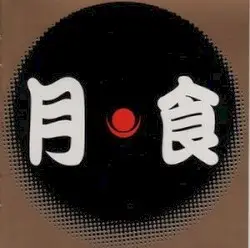 Gesshoku (Solar Eclipse) by ホッピー神山