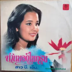 บ้านนอกในกรุง by พุ่มพวง ดวงจันทร์