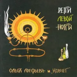 Регги левой ноги by Ольга Арефьева и «Ковчег»