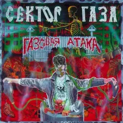 Газовая атака by Сектор Газа