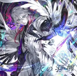 灰の羽搏 by かめりあ