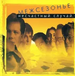 Межсезонье by Несчастный случай
