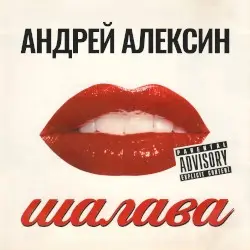 Шалава by Алексин