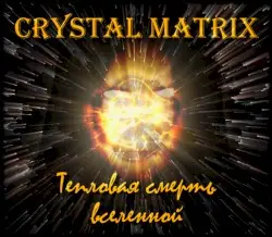 Тепловая Смерть Вселенной by Crystal Matrix