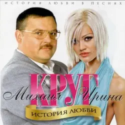 История любви by Ирина Круг и Михаил Круг