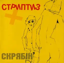 Стриптиз + by Скрябін