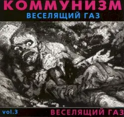 Веселящий газ by Коммунизм