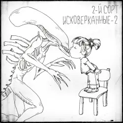 Исковерканные 2 by 2-й СОРТ