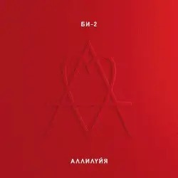 Аллилуйя by Би-2
