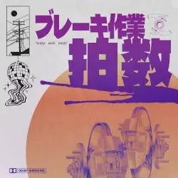 ブレーキ作業 拍数 "brake work beats" by known artiste