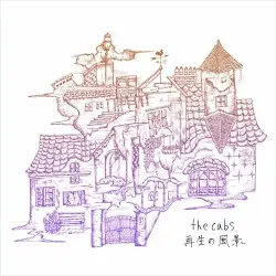 再生の風景 by the cabs