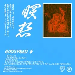 瞑想 by GODSPEED 音