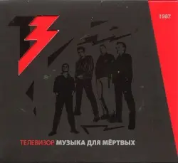 Музыка для мёртвых by Телевизор