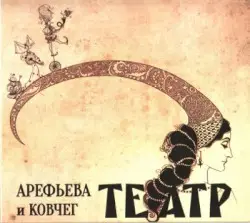 Театр by Арефьева и Ковчег