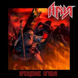 Крещение огнём (Перезагрузка) by Ария