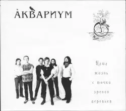 Наша жизнь с точки зрения деревьев by Аквариум