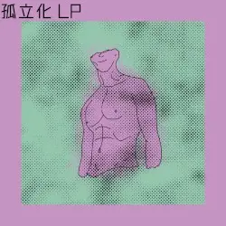 孤立化 lp by eternal judge
