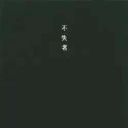 来たる時 by 不失者
