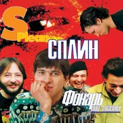 Фонарь под глазом by Сплин