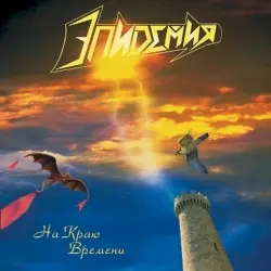 На краю времени by Эпидемия