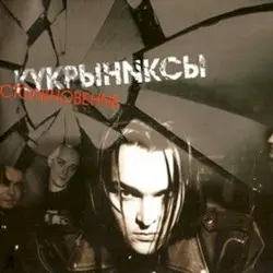 Столкновение by Кукрыниксы