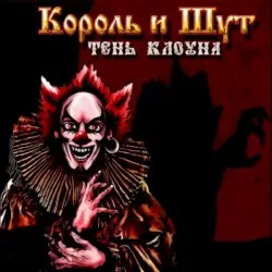 Тень клоуна by Король и Шут