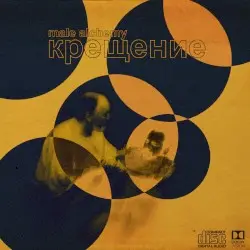 крещение by Male Alchemy